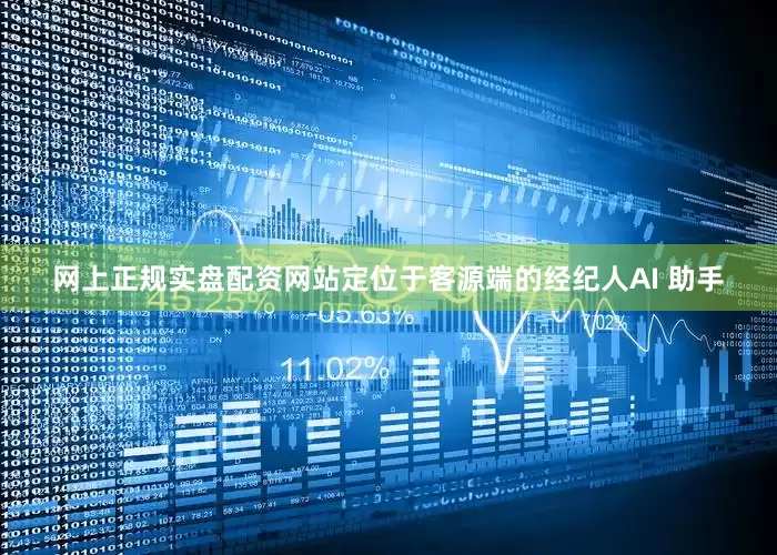 网上正规实盘配资网站定位于客源端的经纪人AI 助手