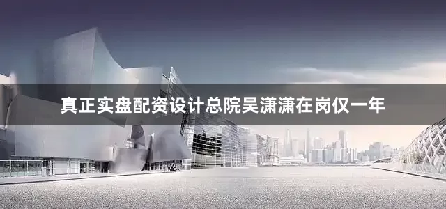 真正实盘配资设计总院吴潇潇在岗仅一年
