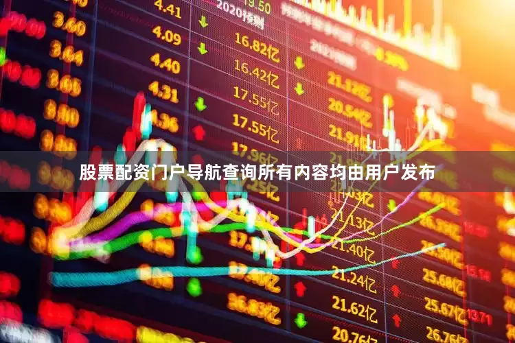 股票配资门户导航查询所有内容均由用户发布