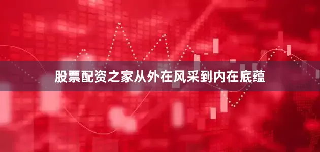 股票配资之家从外在风采到内在底蕴