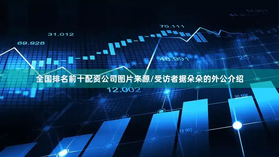 全国排名前十配资公司图片来源/受访者据朵朵的外公介绍