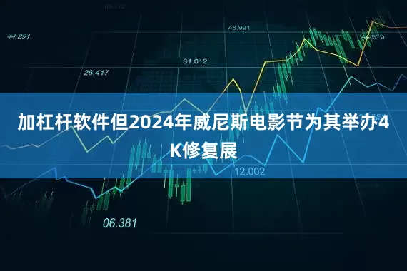 加杠杆软件但2024年威尼斯电影节为其举办4K修复展