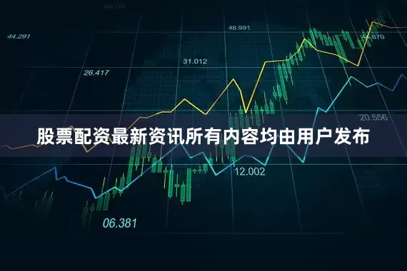 股票配资最新资讯所有内容均由用户发布