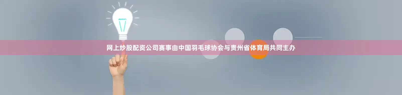 网上炒股配资公司赛事由中国羽毛球协会与贵州省体育局共同主办