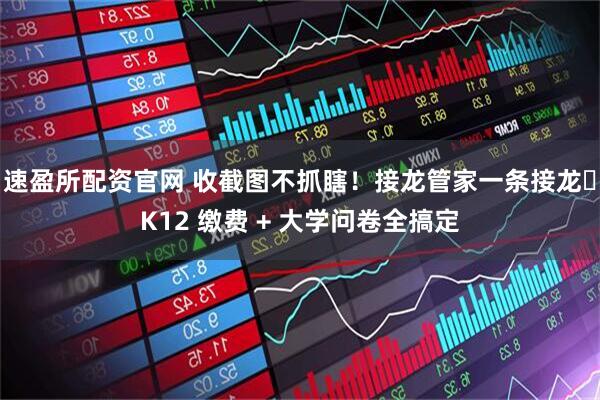 速盈所配资官网 收截图不抓瞎！接龙管家一条接龙،K12 缴费 + 大学问卷全搞定