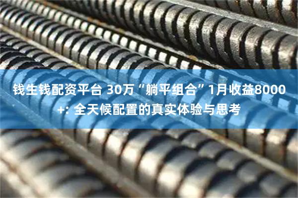 钱生钱配资平台 30万“躺平组合”1月收益8000+: 全天候配置的真实体验与思考